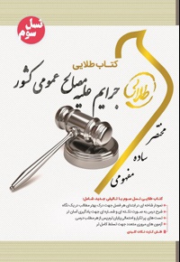 جرایم علیه مصالح عمومی کشور
